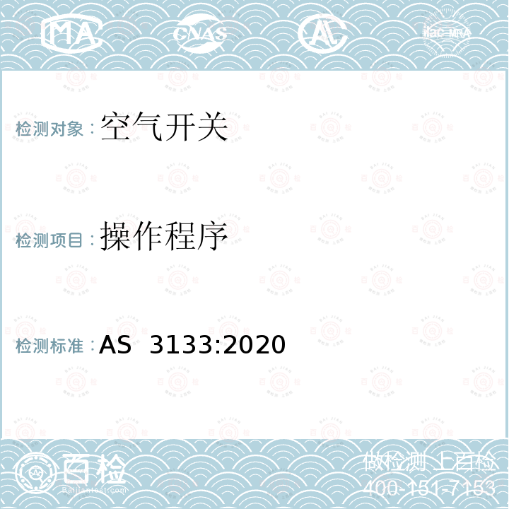 操作程序 AS 3133-2020 批准和测试规格——空气开关 AS 3133:2020