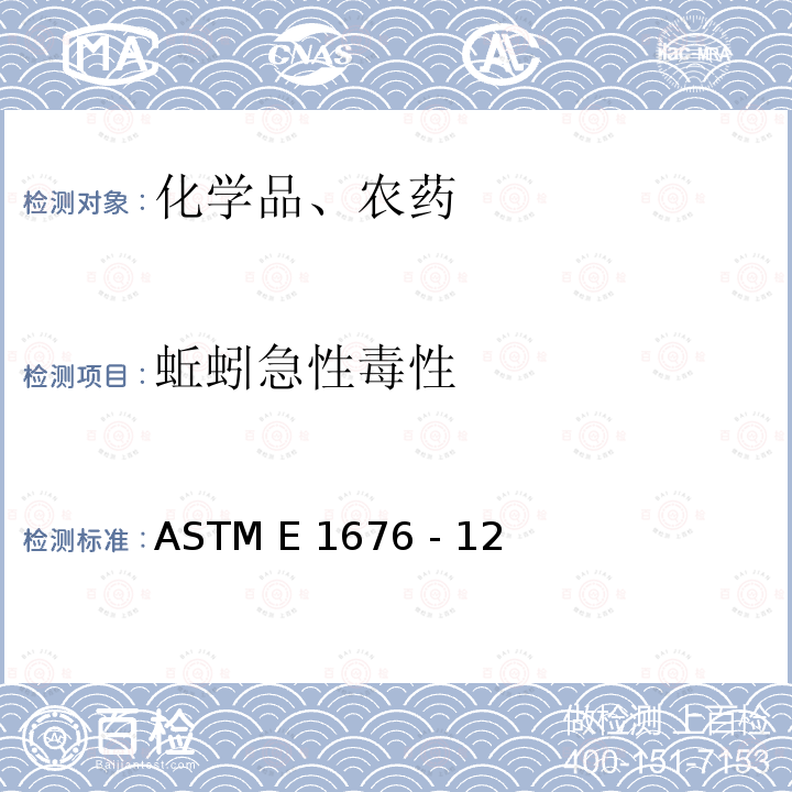 蚯蚓急性毒性 ASTM E1676 -12 用蚯蚓作实验室土壤毒性或蓄积试验的标准导则 ASTM E1676 - 12(2021)