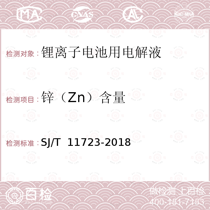 锌（Zn）含量 SJ/T 11723-2018 锂离子电池用电解液