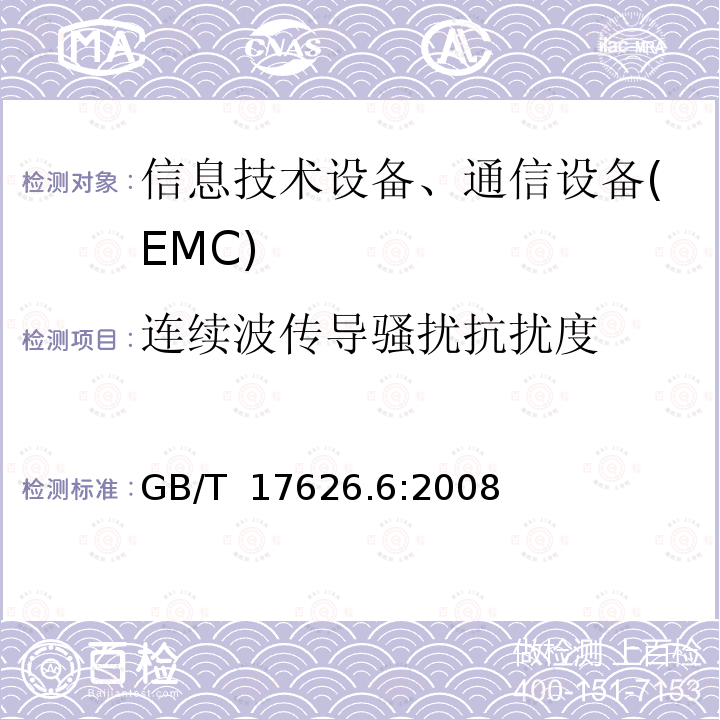 连续波传导骚扰抗扰度 GB/T 17626.6-2008 电磁兼容 试验和测量技术 射频场感应的传导骚扰抗扰度