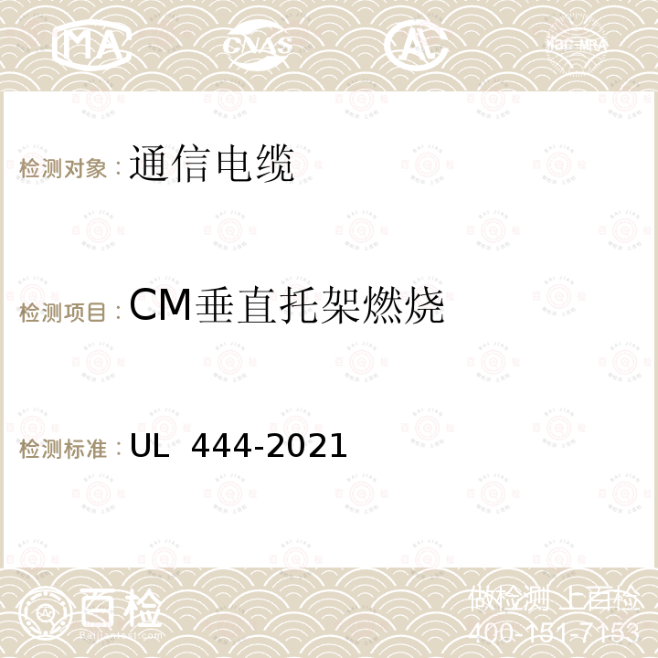CM垂直托架燃烧 UL 444 通信电缆 -2021((第五版)