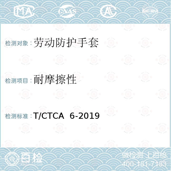 耐摩擦性 T/CTCA 6-2019 劳动防护手套 