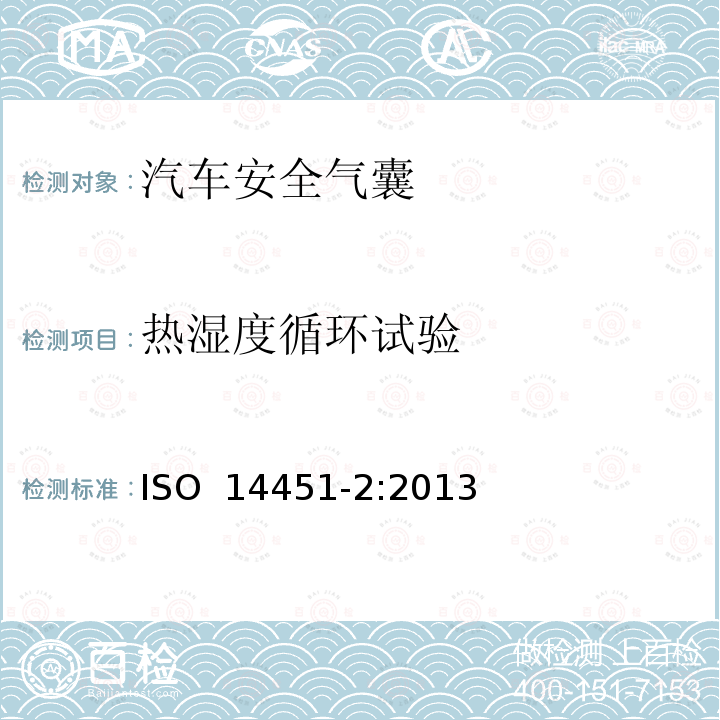 热湿度循环试验 ISO 14451-2-2013 烟火制品 机动车辆用烟火制品 第2部分:试验方法
