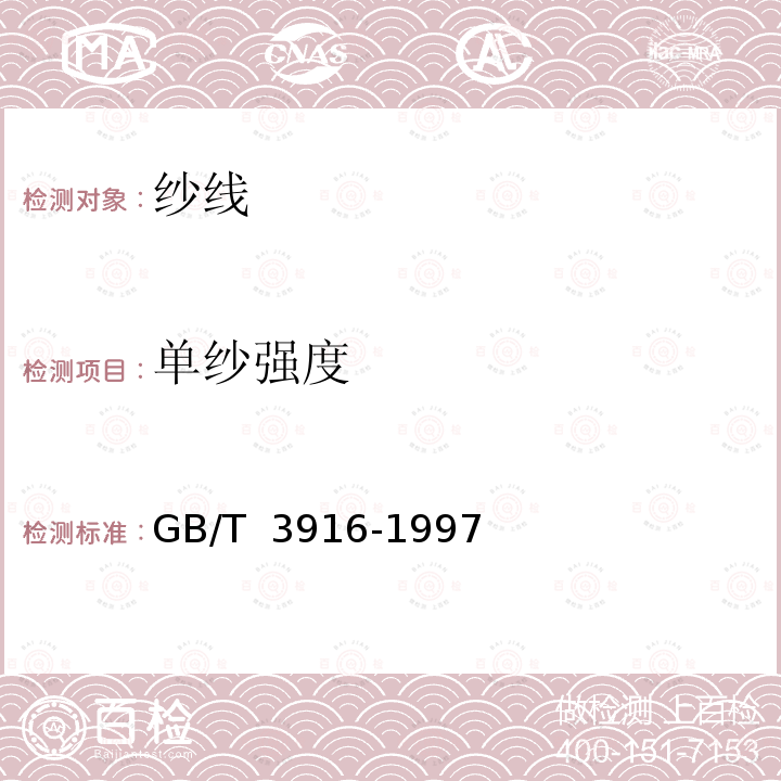 单纱强度 GB/T 3916-1997 纺织品 卷装纱 单根纱线断裂强力和断裂伸长率的测定