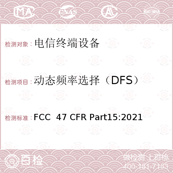 动态频率选择（DFS） 47 CFR PART15 射频设备 FCC 47 CFR Part15:2021