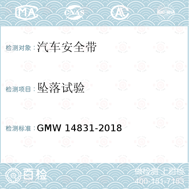 坠落试验 14831-2018 安全带的验证要求 GMW