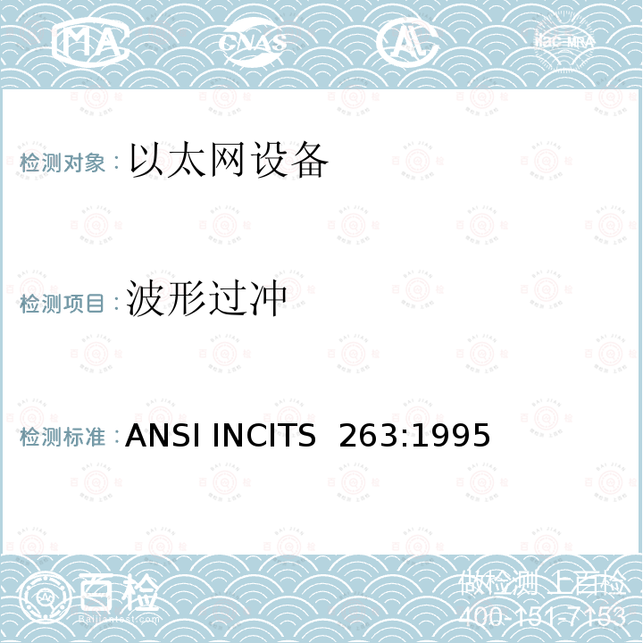 波形过冲 ANSI INCITS  263:1995 《信息技术.光纤分配数据接口（FDDI）.权标环双绞线物理层依赖媒体》 ANSI INCITS 263:1995（S2010）