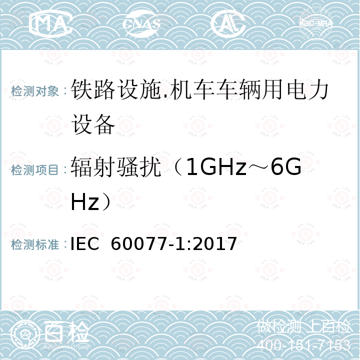 辐射骚扰（1GHz～6GHz） IEC 60077-1-2017 铁路应用 机车车辆电气设备 第1部分:一般服务条件和一般规则