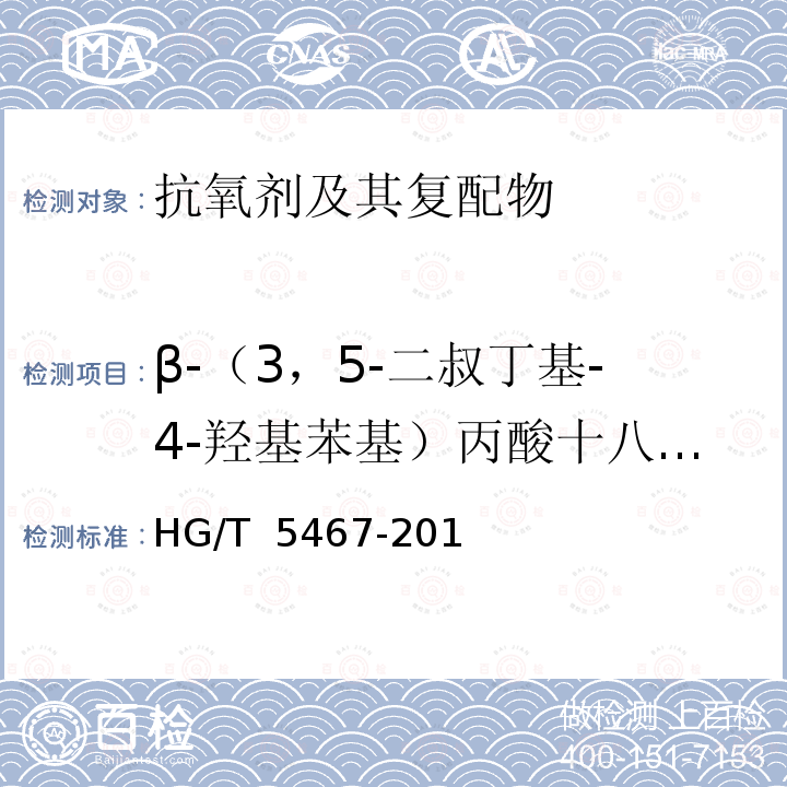 β-（3，5-二叔丁基-4-羟基苯基）丙酸十八碳醇酯含量 HG/T 5467-2018 抗氧剂 β-（3,5-二叔丁基-4-羟基苯基）丙酸十八碳醇酯和亚磷酸三（2,4-二叔丁基苯基）酯复配物（1076/168）