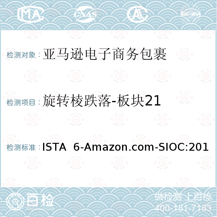 旋转棱跌落-板块21 ISTA  6-Amazon.com-SIOC:201 亚马逊流通系统产品的运输试验 试验板块21 ISTA 6-Amazon.com-SIOC:2018