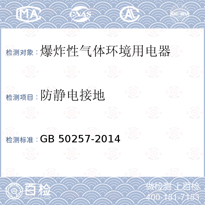 防静电接地 GB 50257-2014 电气装置安装工程 爆炸和火灾危险环境电气装置施工及验收规范(附条文说明)