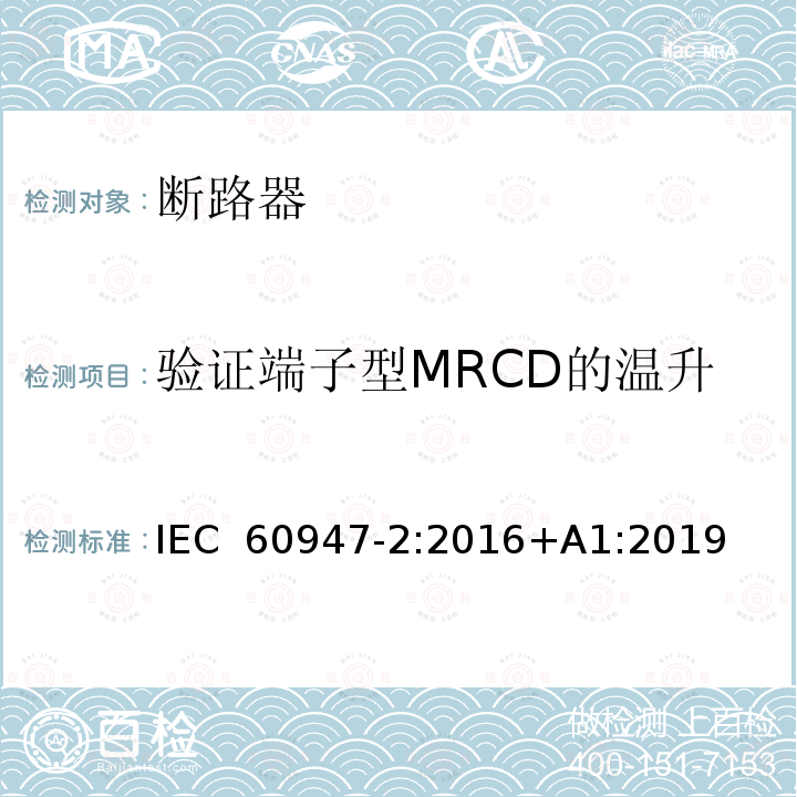 验证端子型MRCD的温升 低压开关设备和控制设备 第2部分: 断路器 IEC 60947-2:2016+A1:2019