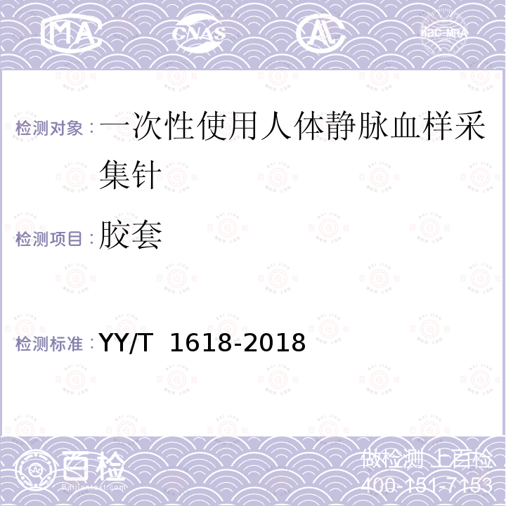 胶套 YY/T 1618-2018 一次性使用人体静脉血样采集针