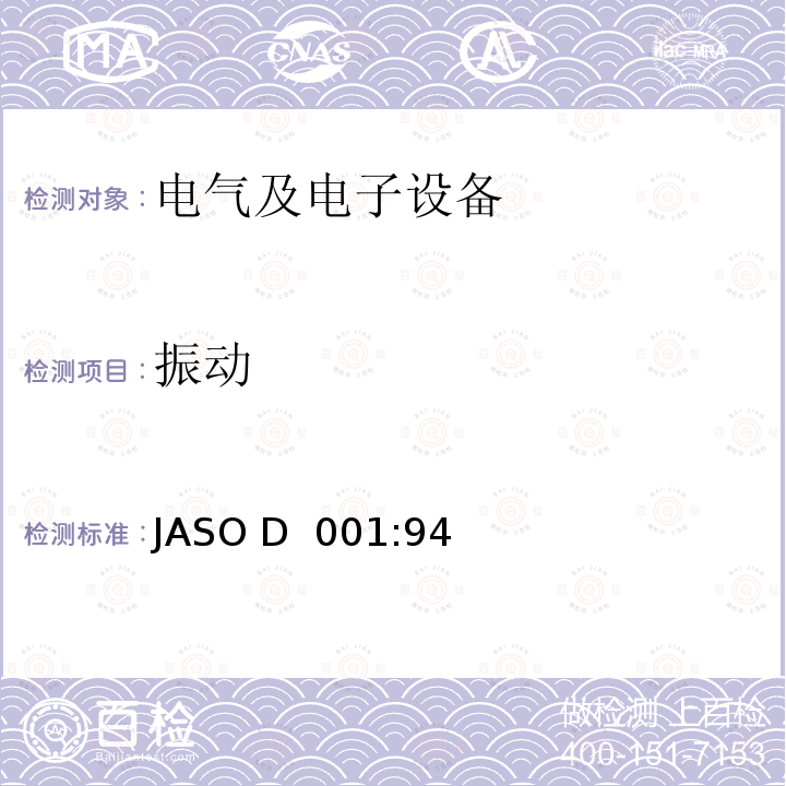 振动 JASO D  001:94 汽车电子设备环境试验方法通则 JASO D 001:94
