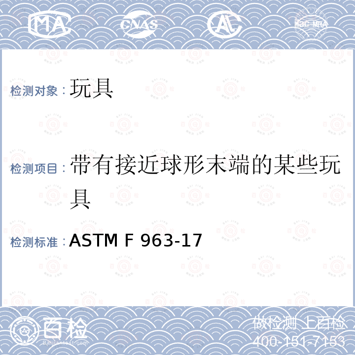 带有接近球形末端的某些玩具 ASTM F963-2011 玩具安全标准消费者安全规范