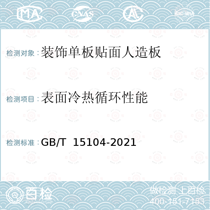 表面冷热循环性能 GB/T 15104-2021 装饰单板贴面人造板