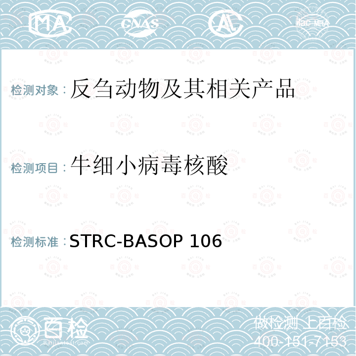 牛细小病毒核酸 STRC-BASOP 106 牛细小病毒PCR检测方法 STRC-BASOP106