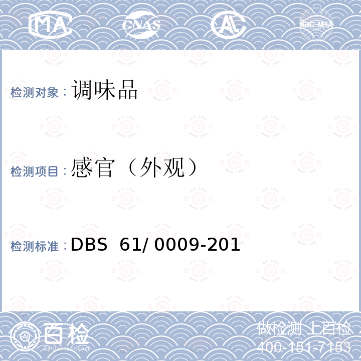 感官（外观） DBS 61/0009-2016 食品安全地方标准 火锅底料   DBS 61/ 0009-2016