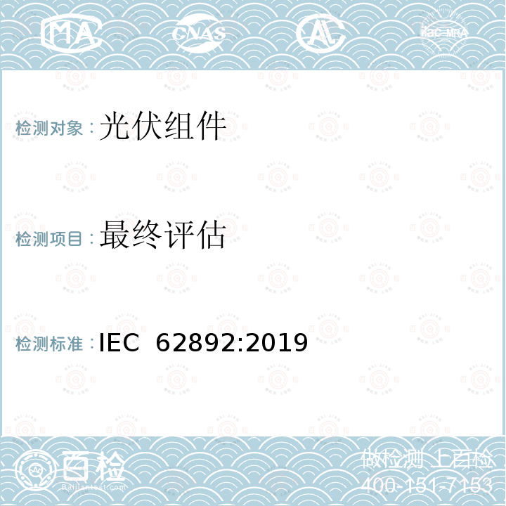 最终评估 光伏组件热循环加严测试 - 测试方法 IEC 62892:2019