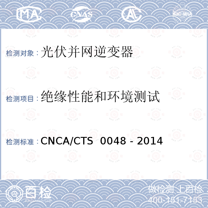 绝缘性能和环境测试 CNCA/CTS 0048 -20 光伏逆变器特定环境技术要求 CNCA/CTS 0048 - 2014