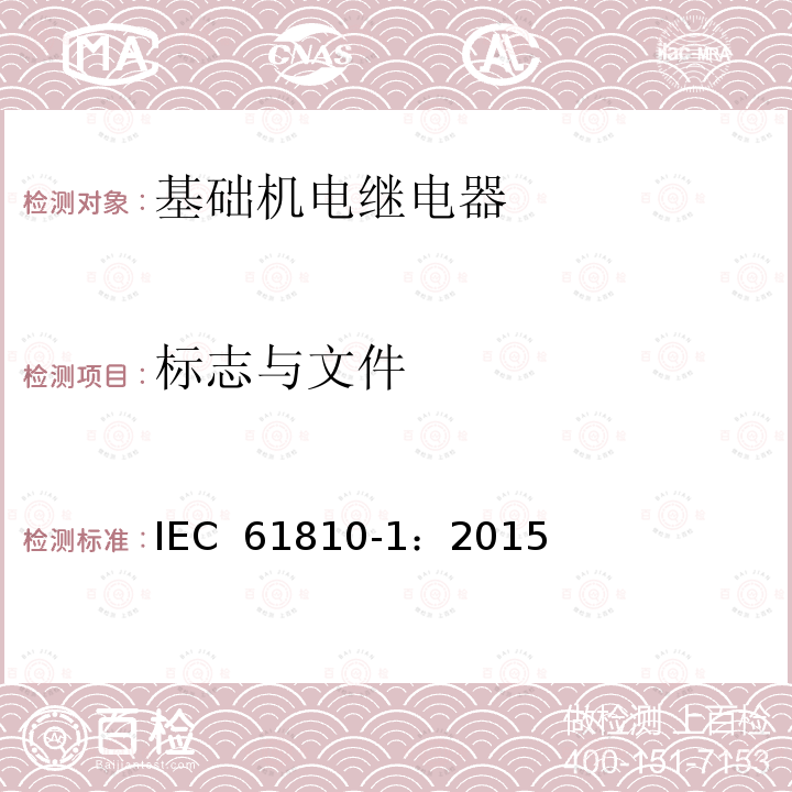 标志与文件 基础机电继电器 第1部分: 通用和安全要求 IEC 61810-1：2015