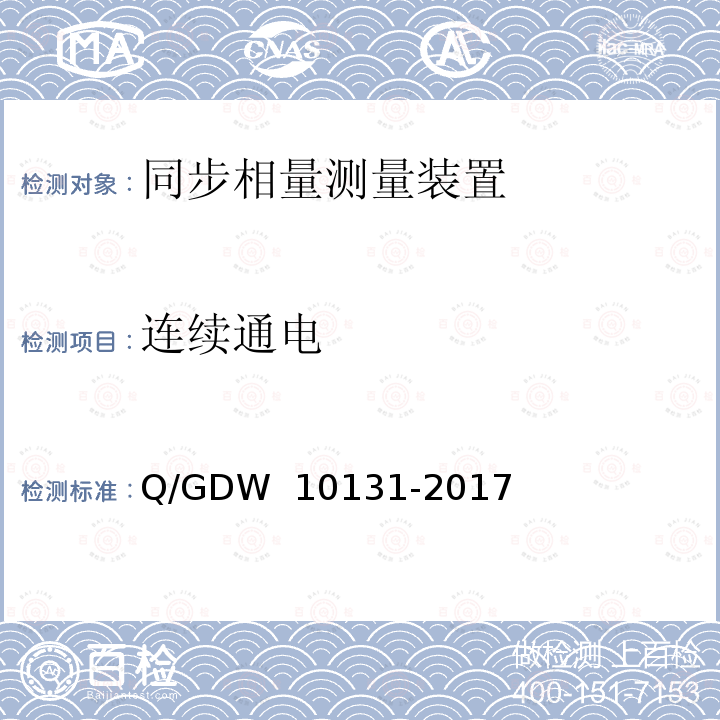 连续通电 电力系统实时动态监测系统技术规范 Q/GDW 10131-2017