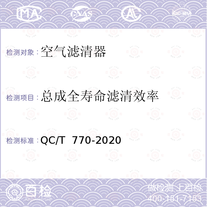 总成全寿命滤清效率 QC/T 770-2020 汽车用干式空气滤清器总成