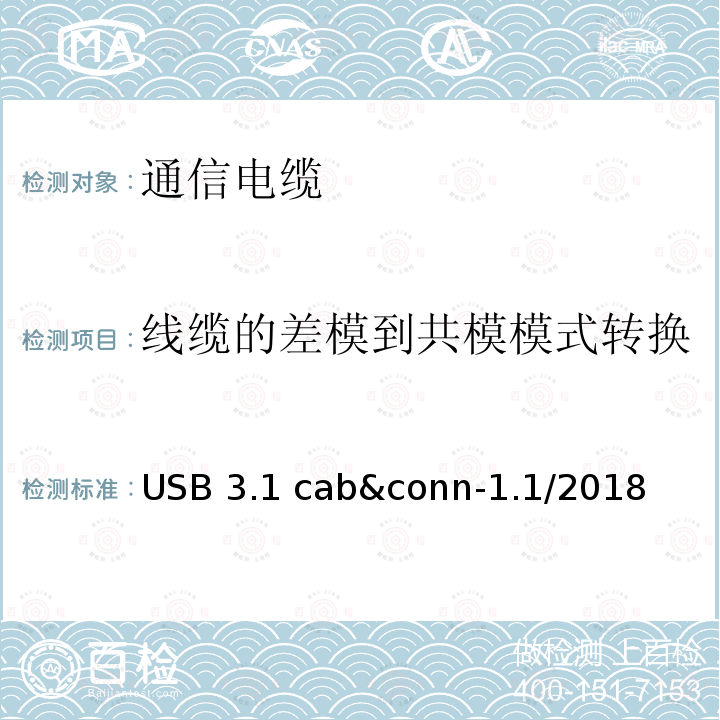 线缆的差模到共模模式转换 USB 3.1 cab&conn-1.1/2018 通用串行总线3.1传统连接器线缆组件测试规范 USB3.1 cab&conn-1.1/2018