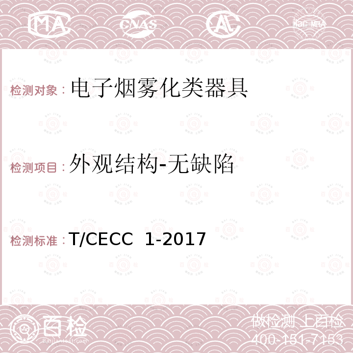 外观结构-无缺陷 T/CECC  1-2017 电子烟雾化类器具产品通用规范 T/CECC 1-2017
