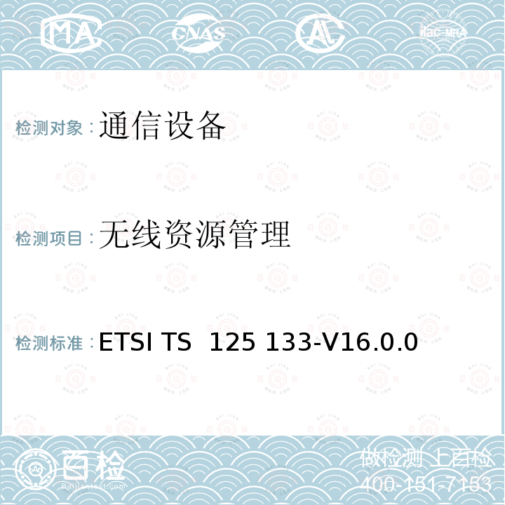 无线资源管理 ETSI TS 125 133 通用移动通信系统（UMTS）.支持无线电资源管理（FDD）的要求 -V16.0.0 (2020)