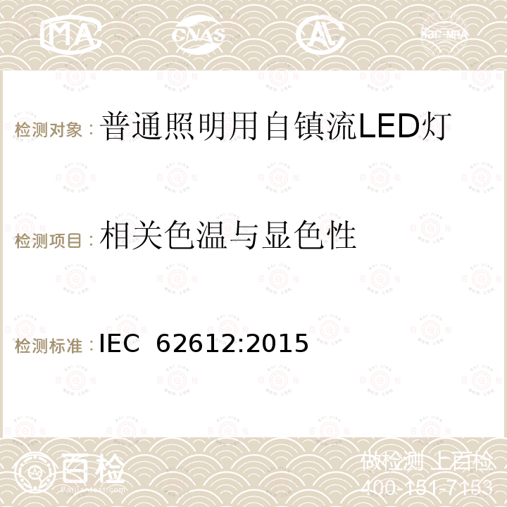 相关色温与显色性 普通照明用自镇流LED灯-性能要求 IEC 62612:2015
