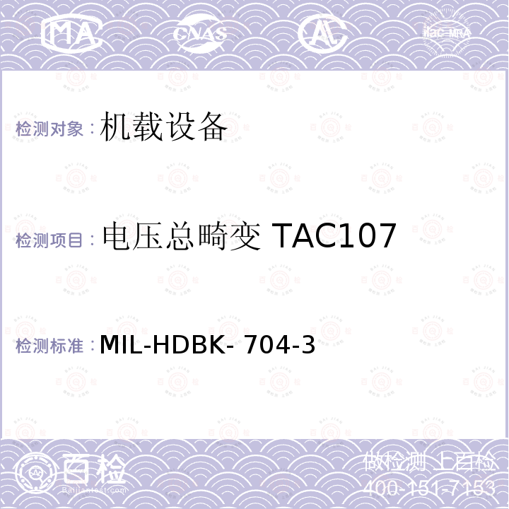 电压总畸变 TAC107 MIL-HDBK- 704-3 美国国防部手册 MIL-HDBK-704-3