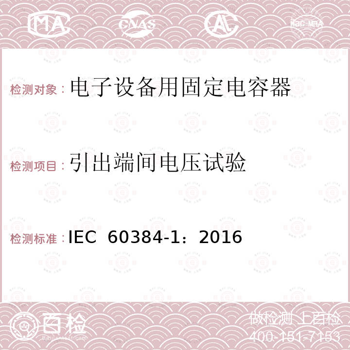 引出端间电压试验 电子设备用固定电容器 第1部分: 总规范  IEC 60384-1：2016