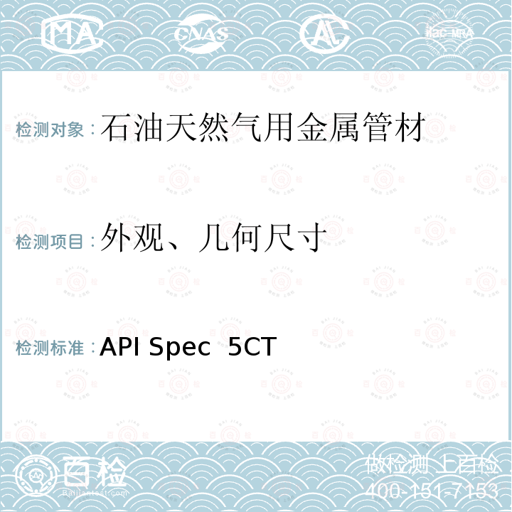 外观、几何尺寸 API Spec  5CT 套管和油管规范 API Spec 5CT 第10版：2019