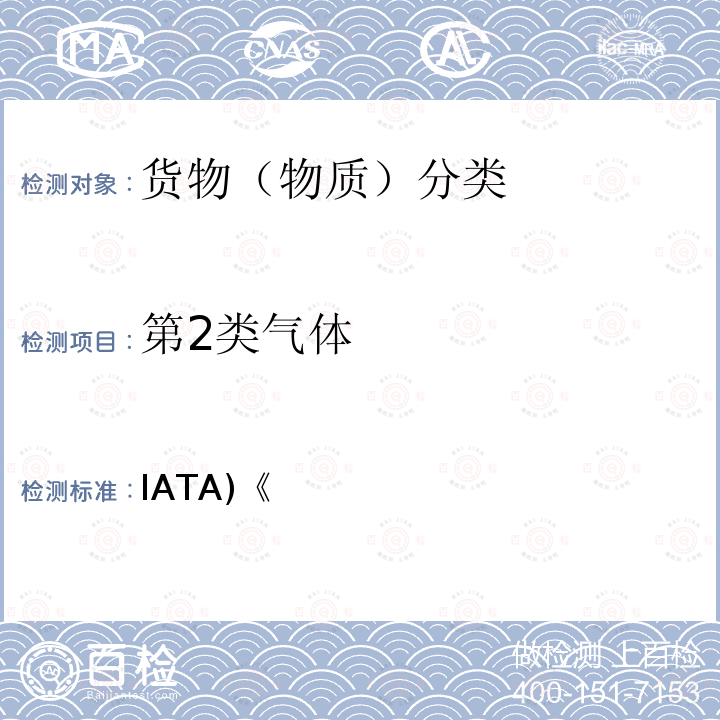 第2类气体 IATA)《 国际航空运输协会(IATA)《危险品规则》(63th)  