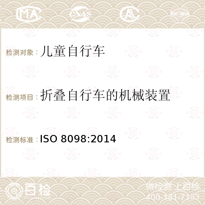 折叠自行车的机械装置 《儿童自行车安全要求》 ISO8098:2014