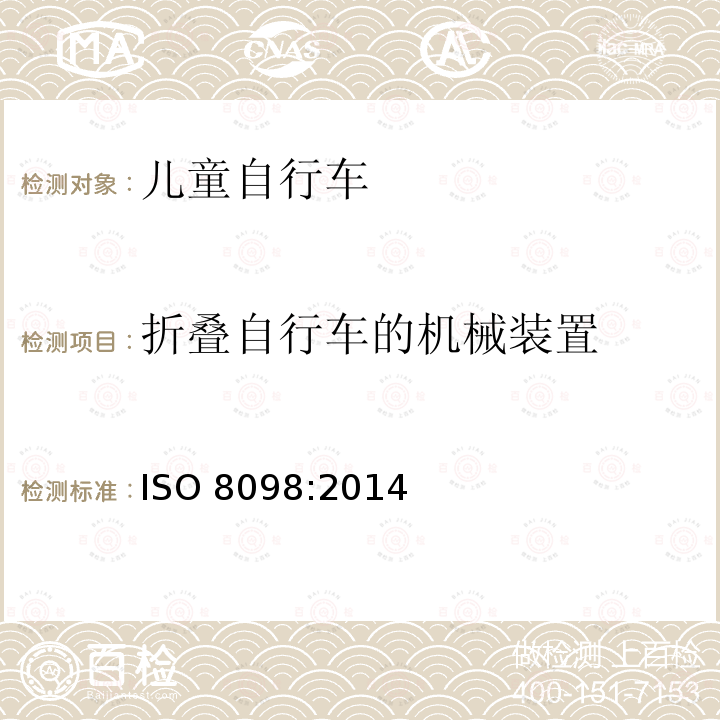 折叠自行车的机械装置 ISO 8098-2002 自行车 儿童自行车的安全要求