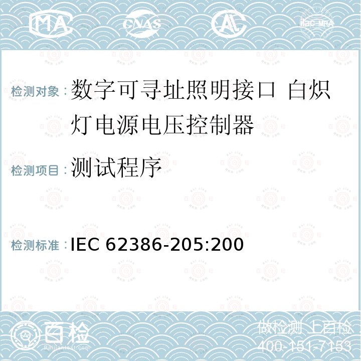 测试程序 数字可寻址照明接口 第205部分：控制装置的特殊要求 白炽灯电源电压控制器（设备类型4） IEC62386-205:2009