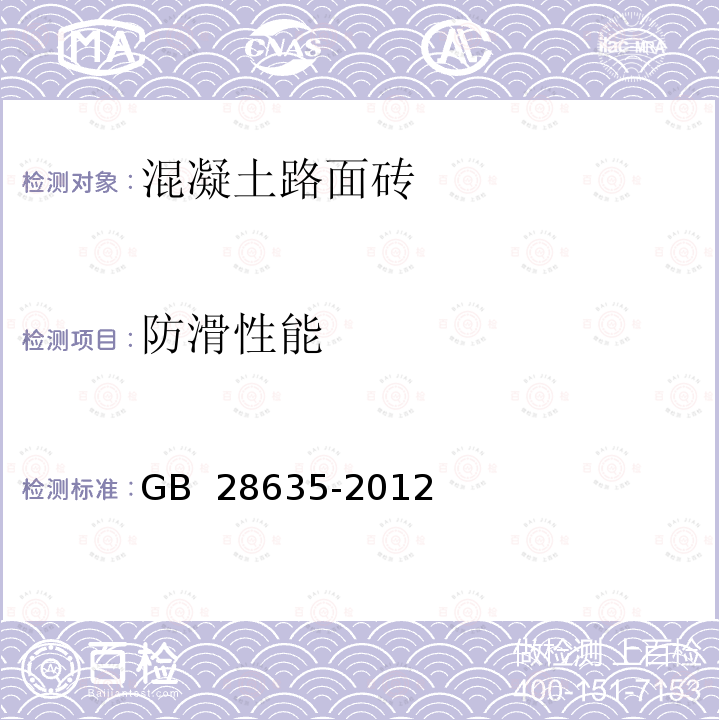 防滑性能 《混凝土路面磚》 GB 28635-2012