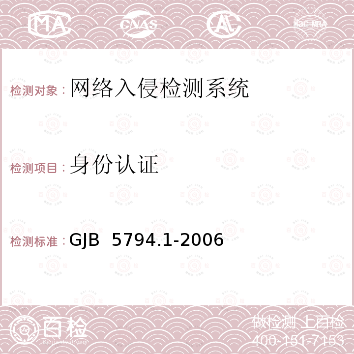 身份认证 GJB 5794.1-2006 网络入侵检测产品测评方法 第17部分：网络型产品 