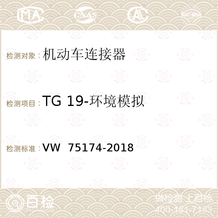 TG 19-环境模拟 75174-2018 机动车连接器试验 VW 