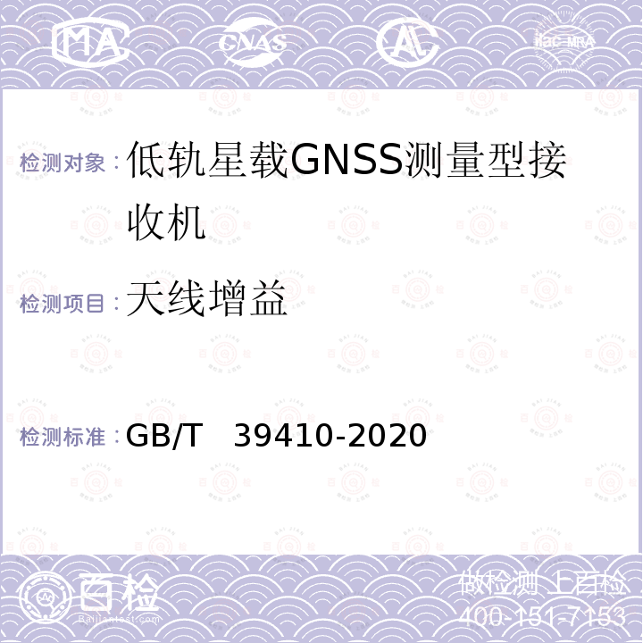 天线增益 GB/T 39410-2020 低轨星载GNSS测量型接收机通用规范