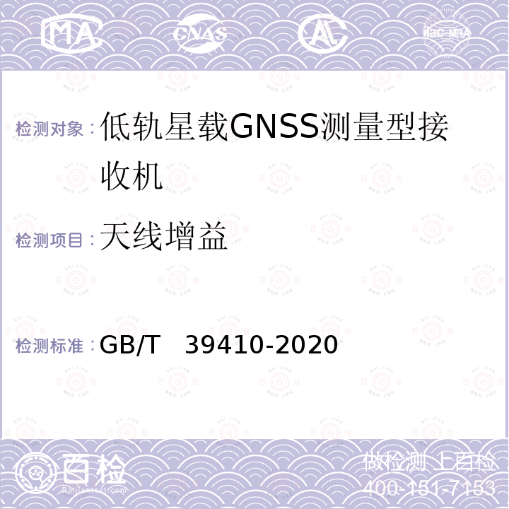 天线增益 低轨星载GNSS测量型接收机通用规范 GB∕T  39410-2020