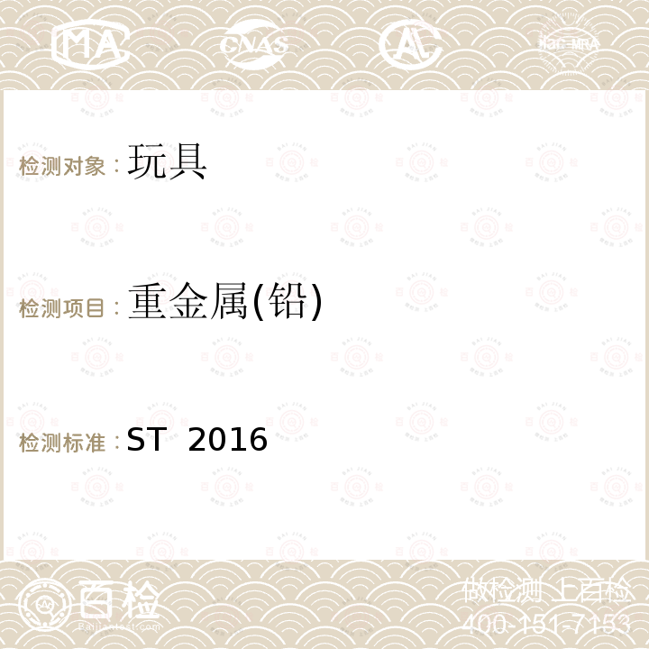 重金属(铅) ST  2016  日本玩具协会  玩具安全标准 ST 2016 (3rd Edition 2019)