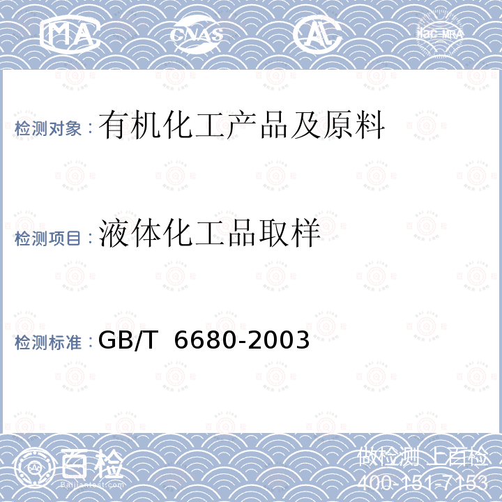 液体化工品取样 液体化工产品采样通则 GB/T 6680-2003