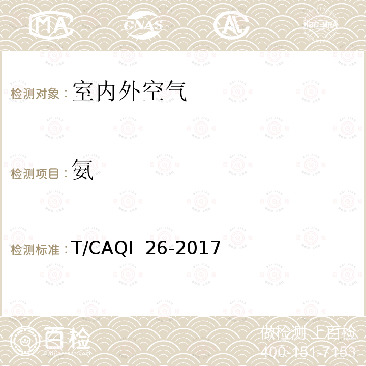 氨 《中小学教室空气质量测试方法》 T/CAQI 26-2017