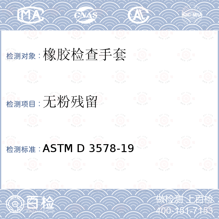 无粉残留 橡胶检验手套标准规范 ASTM D3578-19 