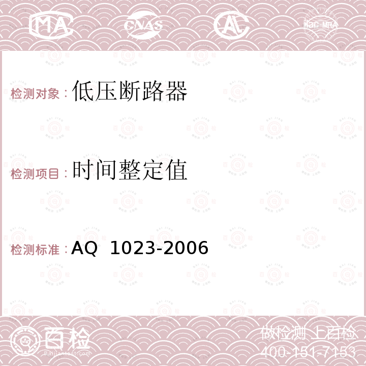 时间整定值 Q 1023-2006 《煤矿井下供电系统及装备通用安全要求》 A