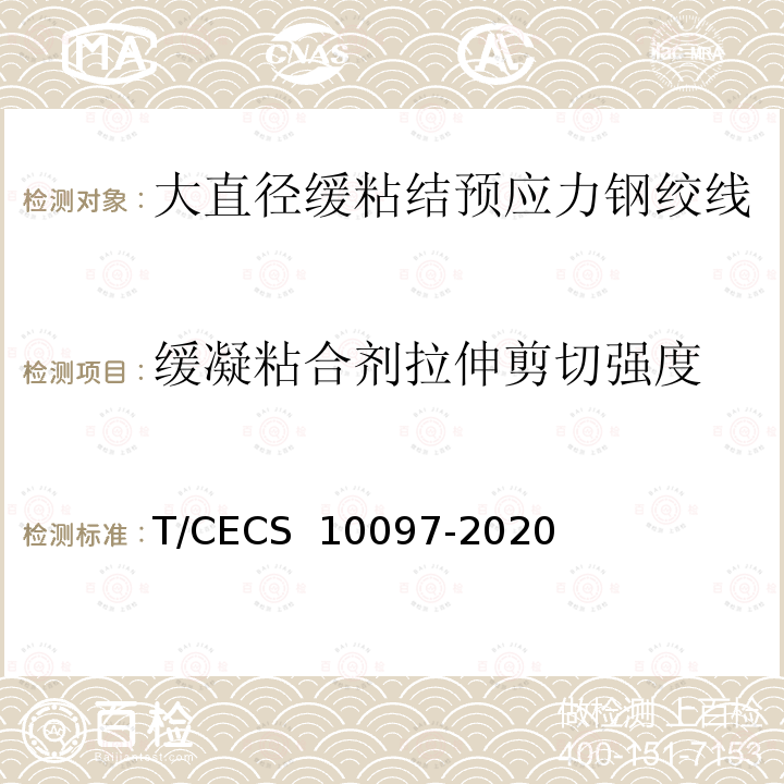 缓凝粘合剂拉伸剪切强度 《大直径缓粘结预应力钢绞线》 T/CECS 10097-2020 