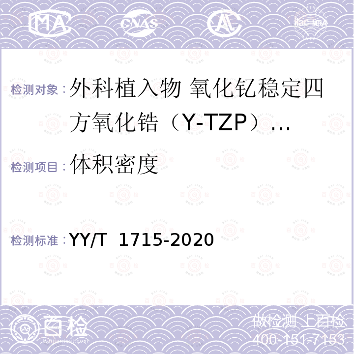 体积密度 YY/T 1715-2020 外科植入物 氧化钇稳定四方氧化锆（Y-TZP）陶瓷材料